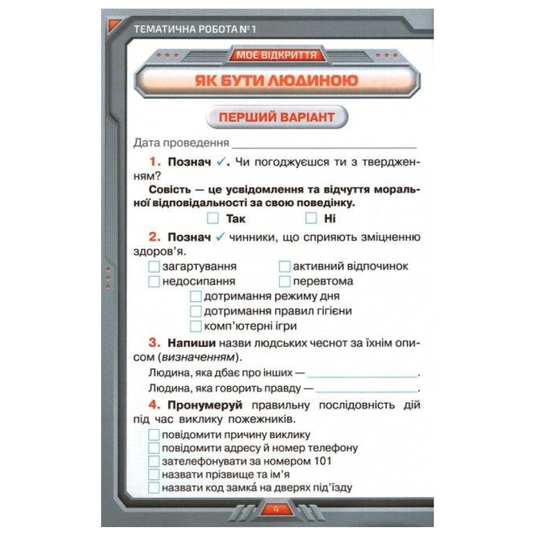 Мої досягнення 4 кл. Я досліджую світ. Тематичні діагностичні роботи з інтегрованого курсу. Грущинська. НУШ Зошит. Оріон. 1308