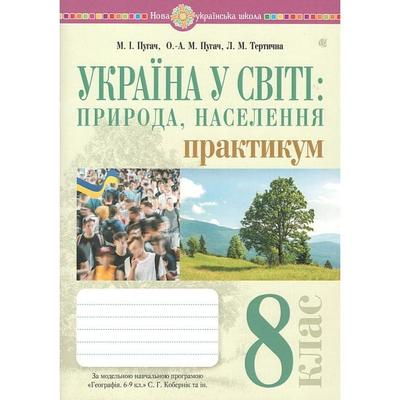 Україна у світі: природа, населення 8 клас. Пугач М.І. Практикум до програми Кобернік С.Г. та ін. Видавництво Богдан 7519