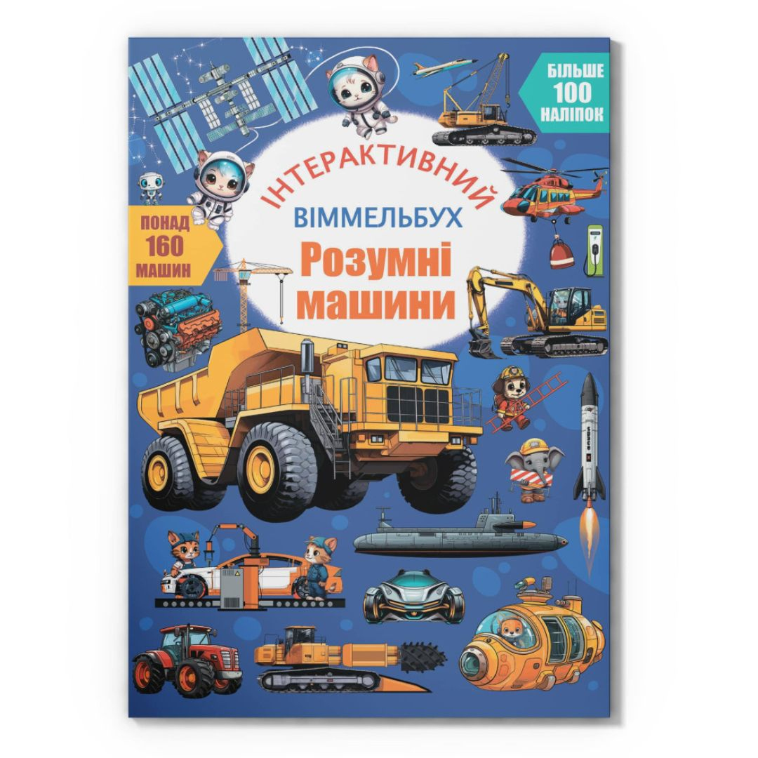 Інтерактивний віммельбух. Розумні машини. Понад 100 наліпок. КБ. 5003