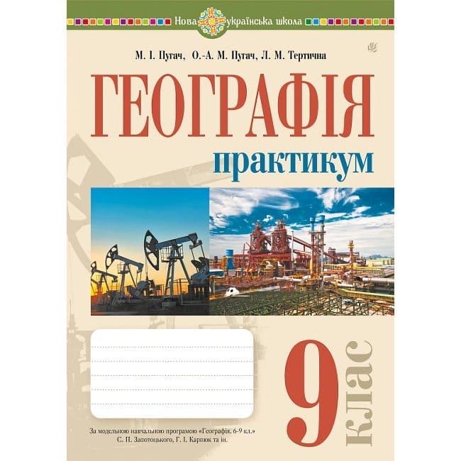 Географія 9 клас. Пугач М.І. Практикум за модельною програмою Запотоцького С.П. та ін. Видавництво Богдан 7836