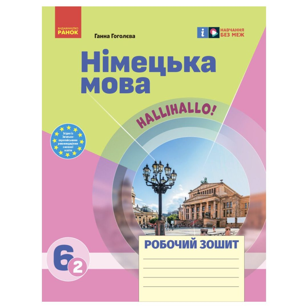 Німецька мова 6кл (2) Робочий зошит. Hallihalo.Гоголєва. Ранок. Г58