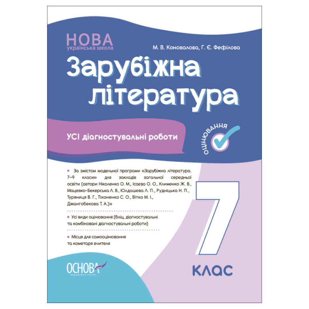Зарубіжна література 7кл Усі діагностувальні роботи. НУШ. Коновалова. Основа 42477