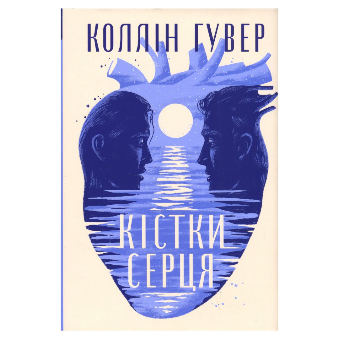 Кістки серця. Коллін Гувер. Рідна мова 2565