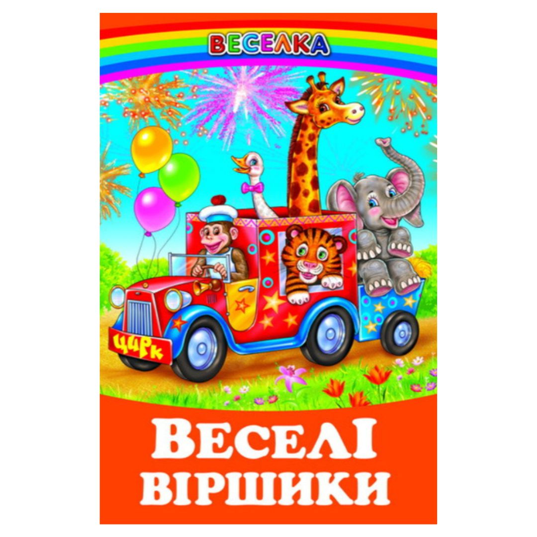 Веселі віршики. Веселка. В38