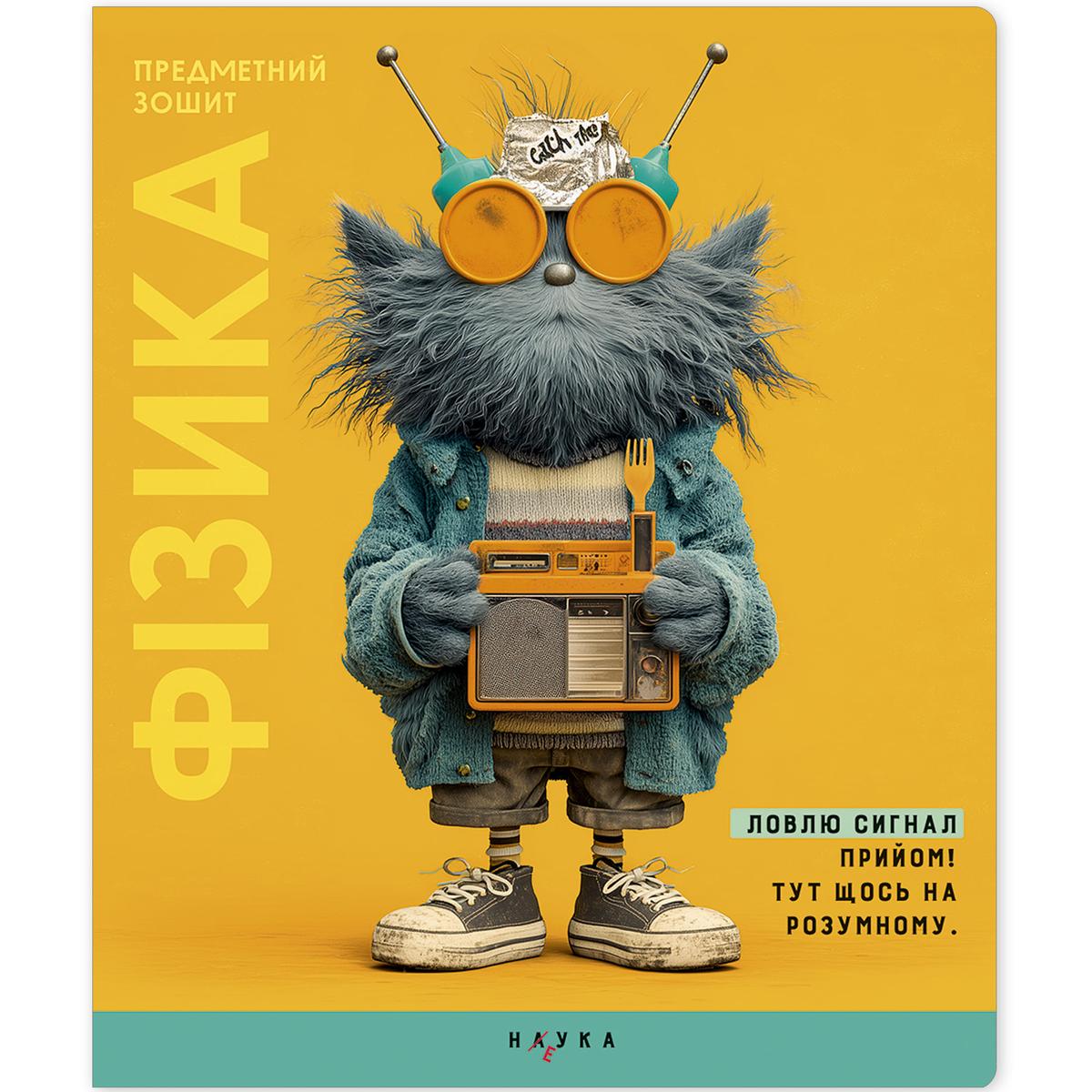 Зошит А5. 48 аркушів. Клітинка. Фізика. Предметний. Чудики. Школярик 048-3711