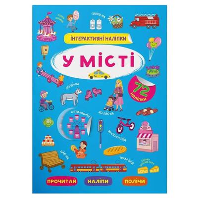 Інтерактивні наліпки. У місті. 72 наліпки. КБ. 3832