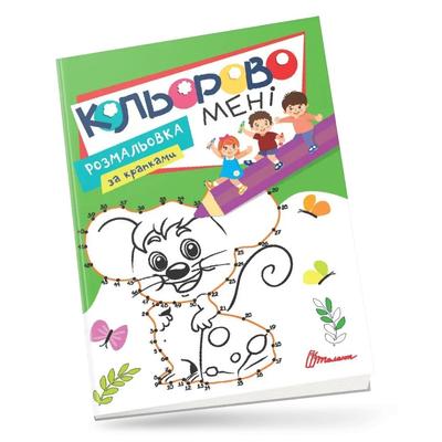 Розмальовка за крапками. Кольорово мені. Мишеня. Талант 2768