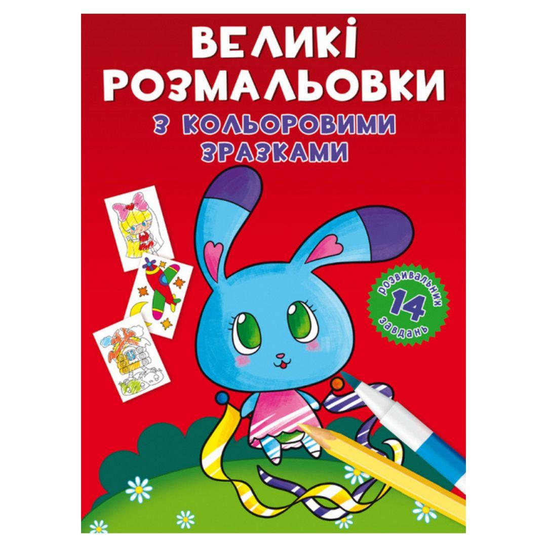 Великі розмальовки з кольоровими зразками. 14 завдань. Зайчик. КБ. 9004