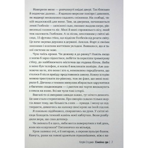 Сімейна гра. Кетрін Стедмен. РМ 0604