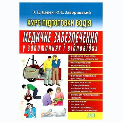 Курс підготовки водія. Медичне забезпечення в запитаннях і відповідях. Арій 8671 АРІЙ