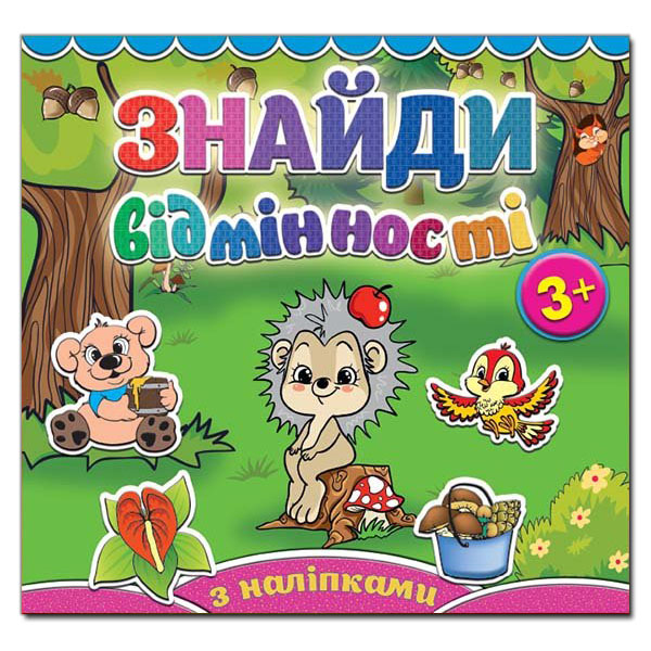 Знайди відмінності з наліпками 3+. Їжачок. Глорія 4994