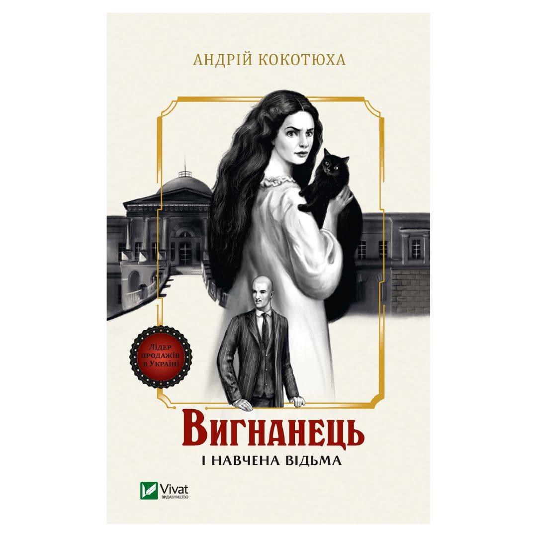 Вигнанець і навчена відьма. Кокотюха А. Віват 2904