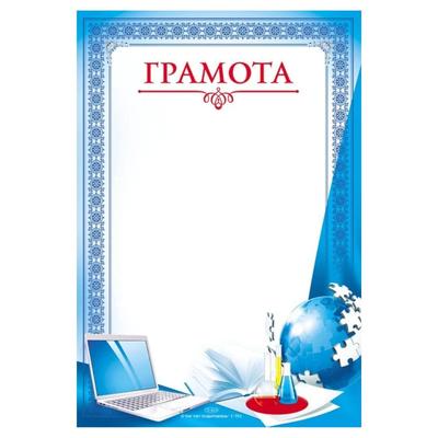 Грамота шкільна А4. Ноутбук з книгою та пробірками. СП 781