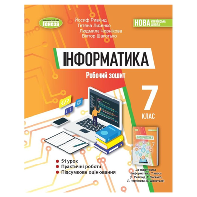 Інформатика 7 клас. Робочий зошит. До Ривкінд НУШ Оріон. 3994