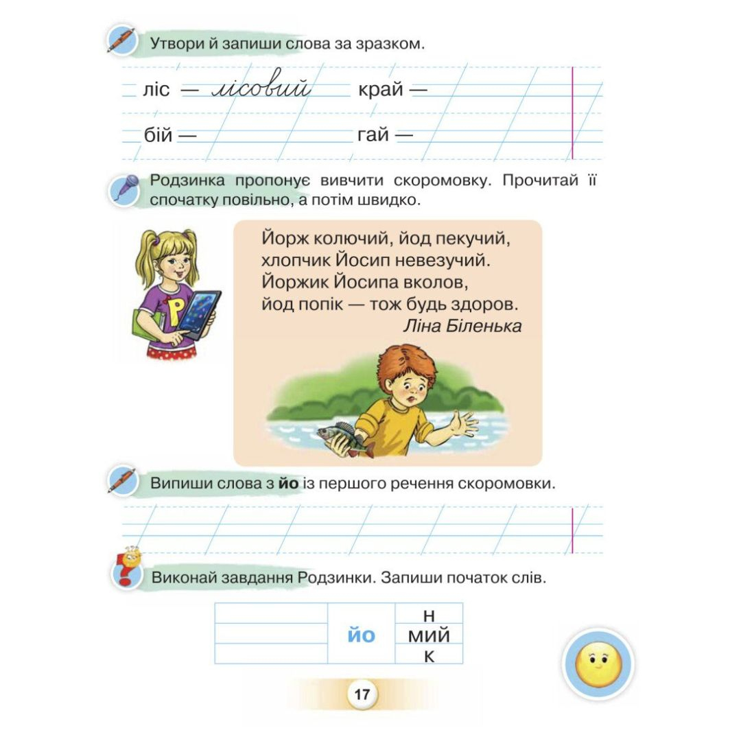 Я дружу зі словом 1клас посібник для уроків письма і розвитку мовлення в після букварний період.Пономарьова. П56