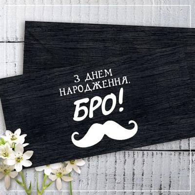 Конверт-листівка для грошей. З днем народження БРО. КД 001