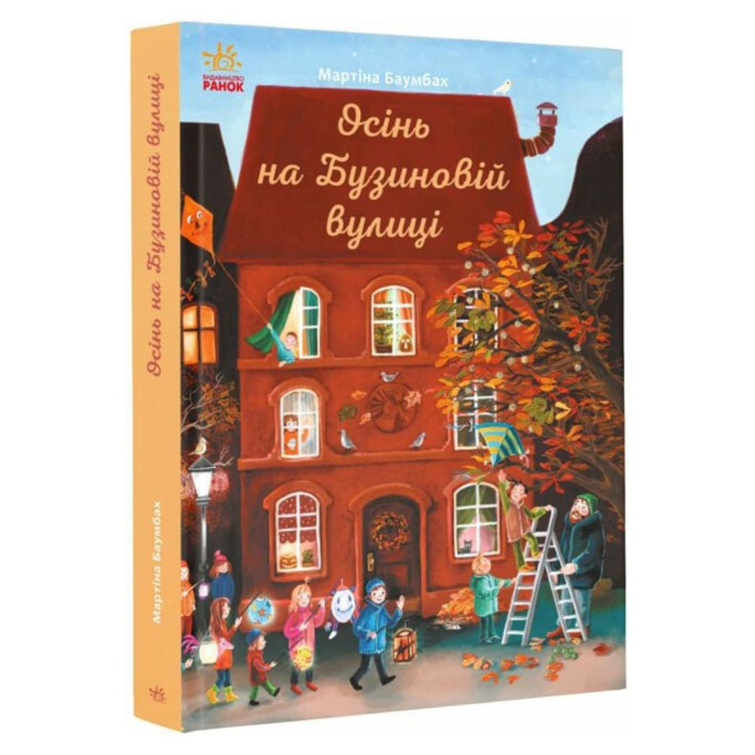 Осінь на Бузиновій вулиці. Мартіна Баумбах. Ранок 9187