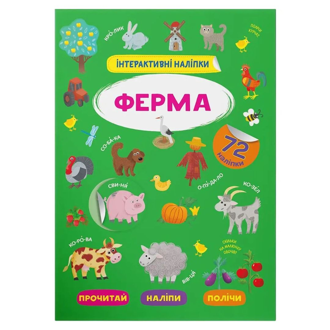 Інтерактивні наліпки. Ферма. 72 наліпки. КБ. 3375