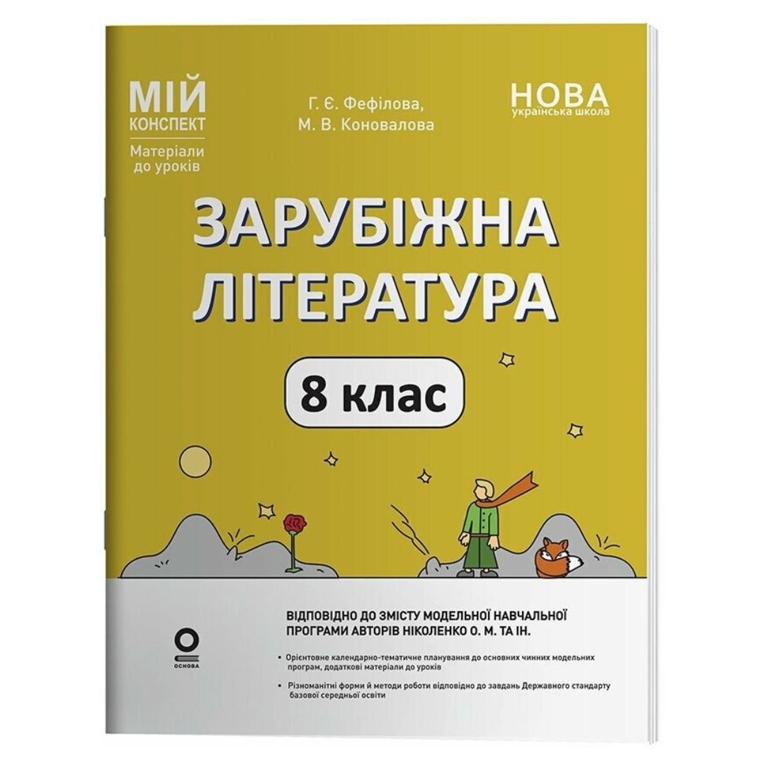 Зарубіжна література 8 клас. Мій конспект. Фефілова Г.Є. Коновалова М.В.  Основа 3719