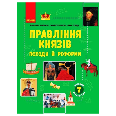 Правління князів: походи й реформи. Посібник до програми 7кл. Ранок. В75