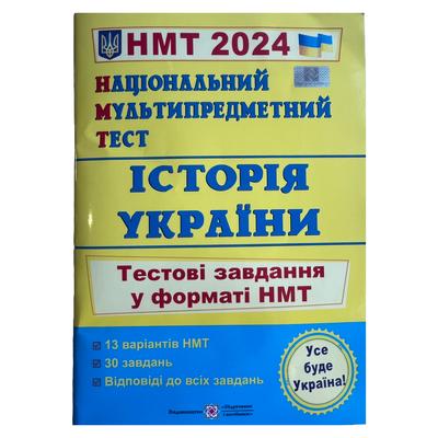 Історія україни. НМТ. Тестові завдання у форматі НМТ. 2024. Панчук. І.