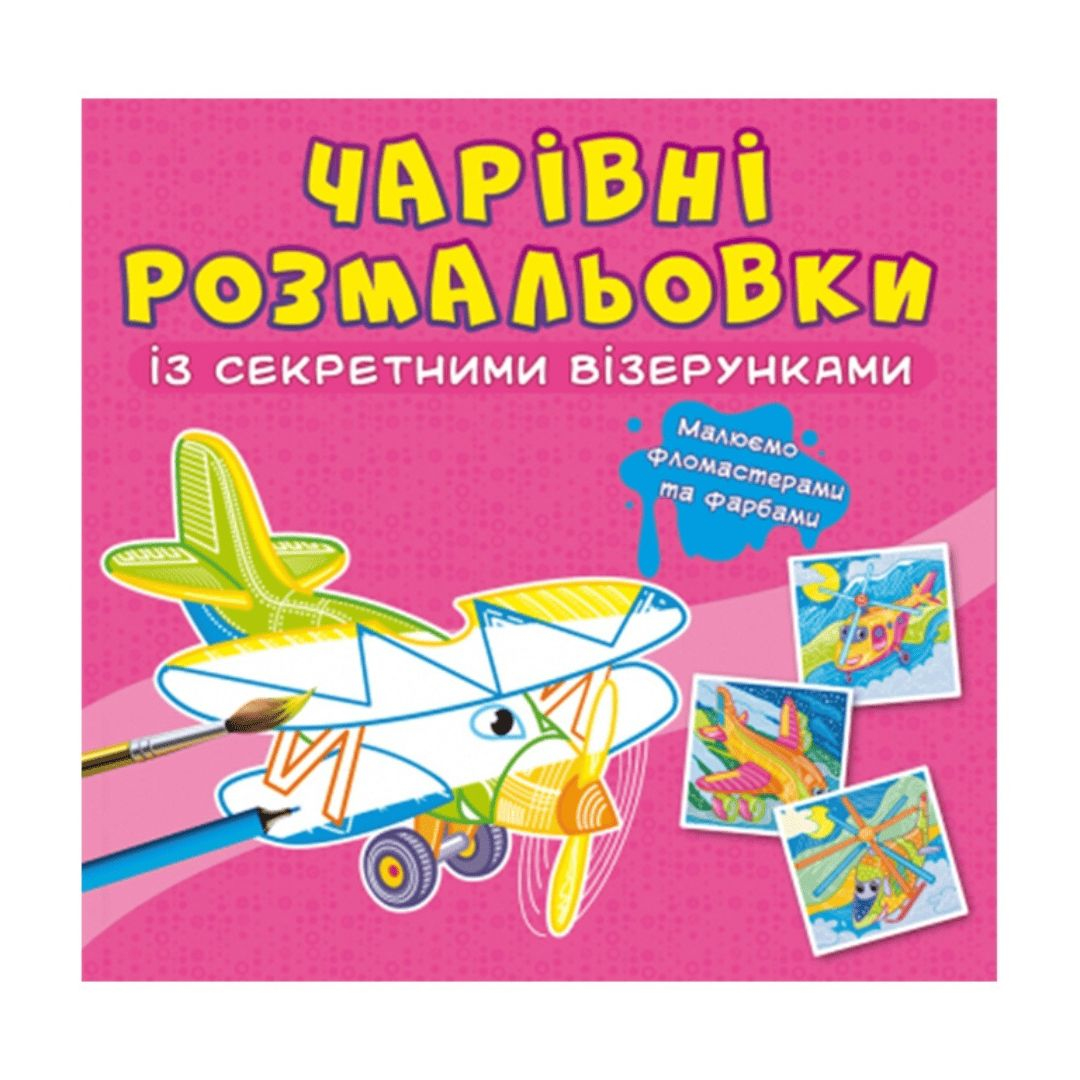 Чарівна розмальовочка із секретними візерунками. Літаки. Кристал Бук 27825