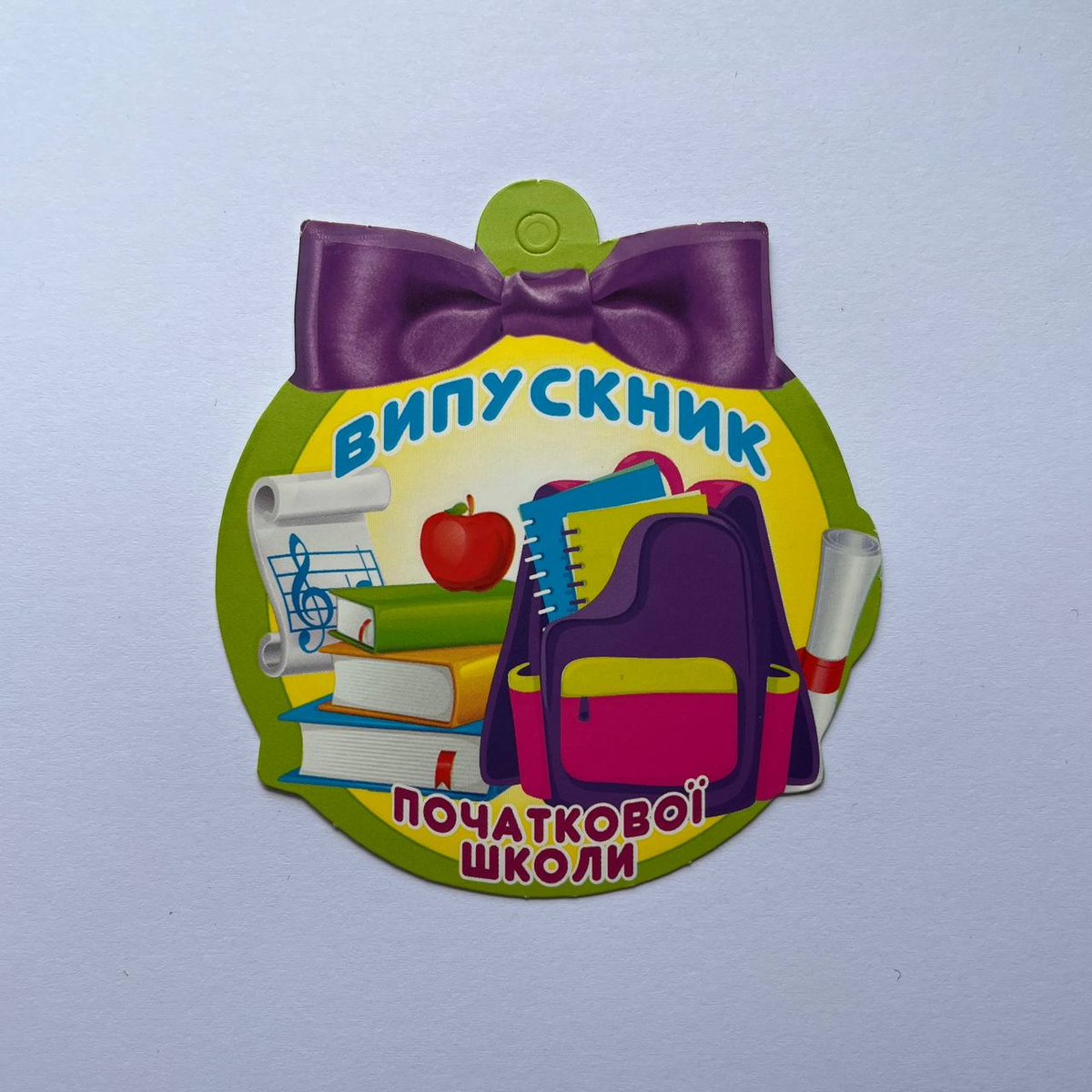 Медаль вітальна. Випускник початкової школи. Фіолетовий бант. СвітПоздоровлень 18.1056
