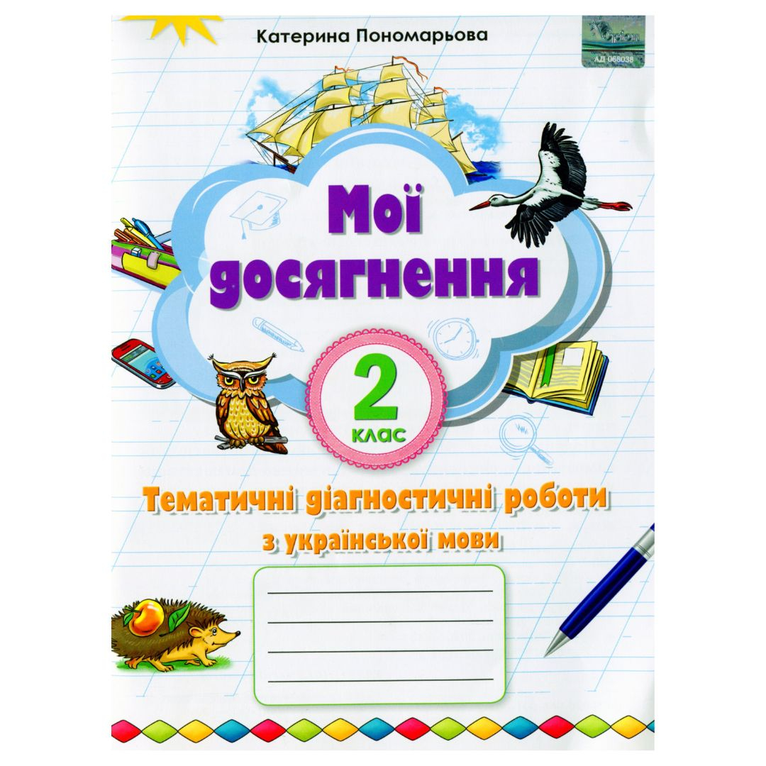 Мої досягнення. Тематичні діагностичні роботи з української мови. 2кл. Пономарьова. Оріон. П56