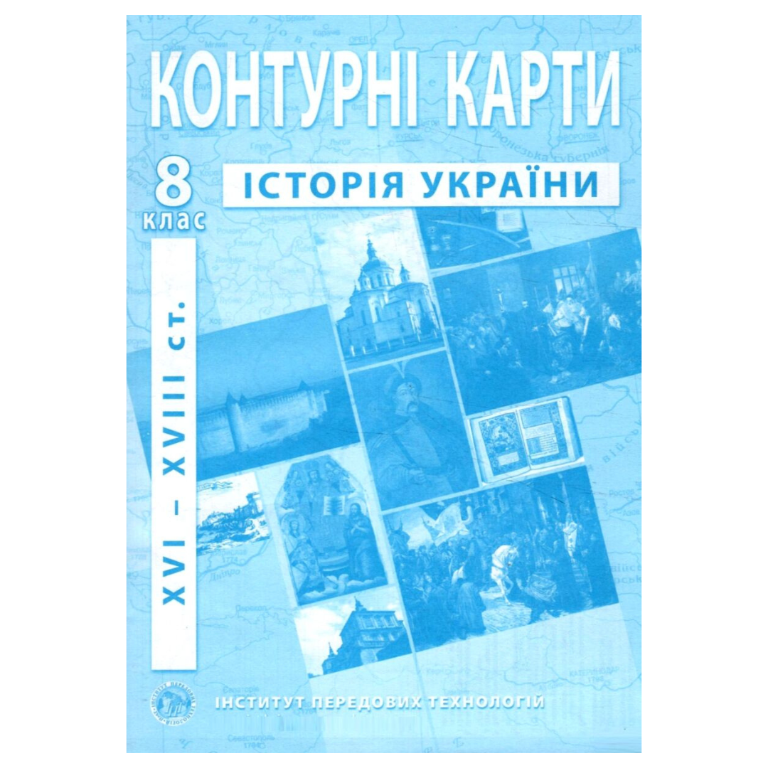 КК. Історія України. 8кл. НУШ. ІПТ
