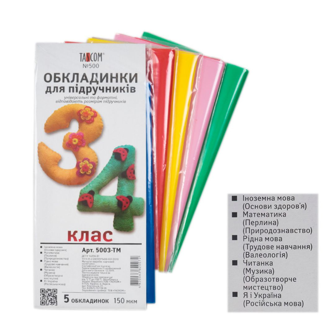 Обкладинки для підручників 3-4кл. 5шт. 150мкр. Таском 5003
