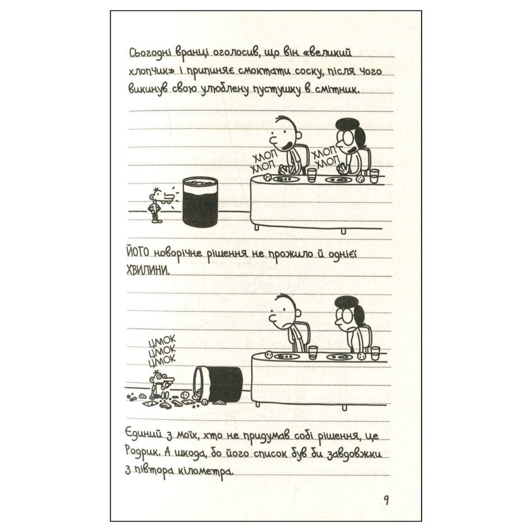 Щоденник слабака. Остання капля. Родрика. Книга 3. Кінні. КМ-БУКС. К41
