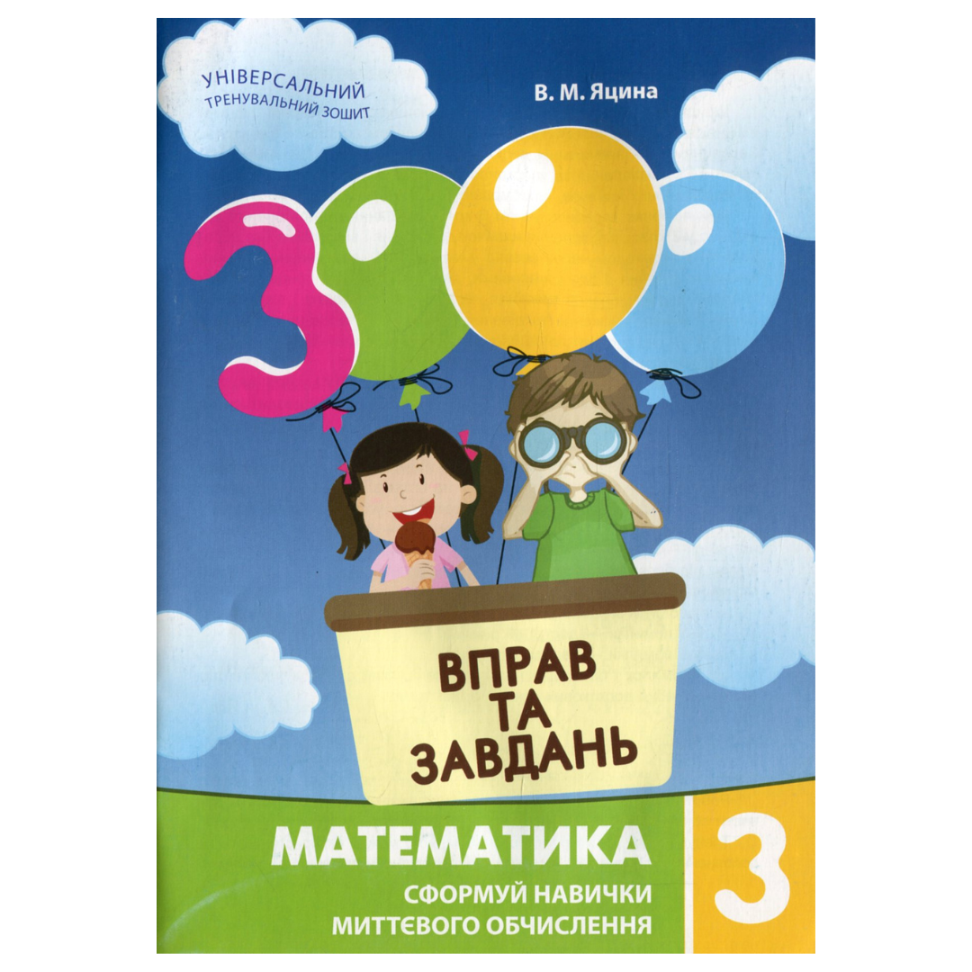 Математика 3000 вправ і завдань. 3 клас. Яцина 8017