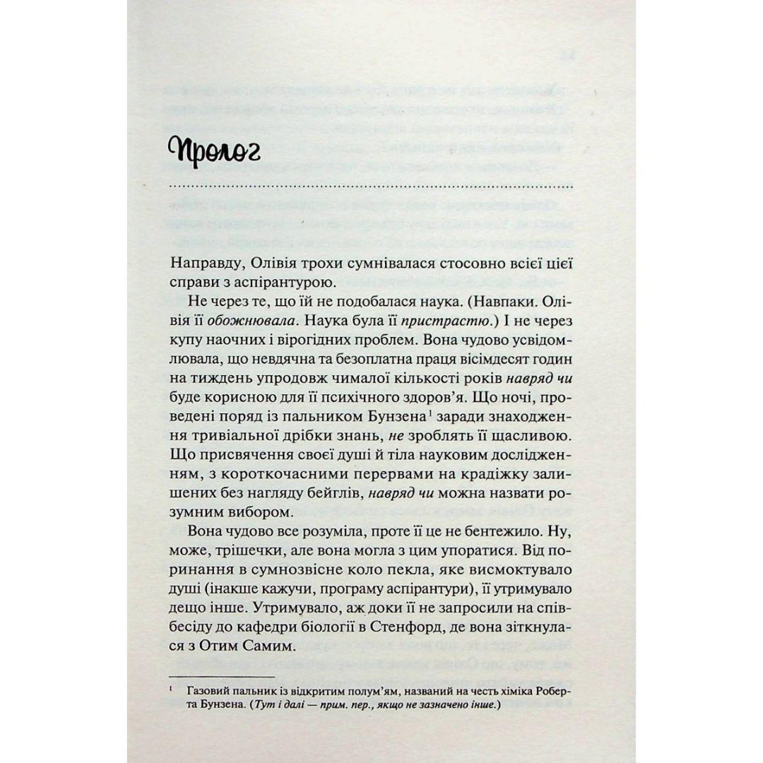 Гіпотеза кохання. Алі Гезелвуд. Віват 0109