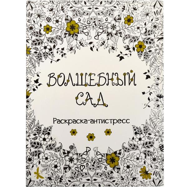 Розмальовка антистрес Чарівний сад 16 арк.КТ 3655