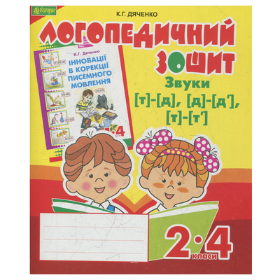 Логопедичний зошит для 2-4кл. Звуки т-д д-д т-т. Дяченко. Богдан 3719