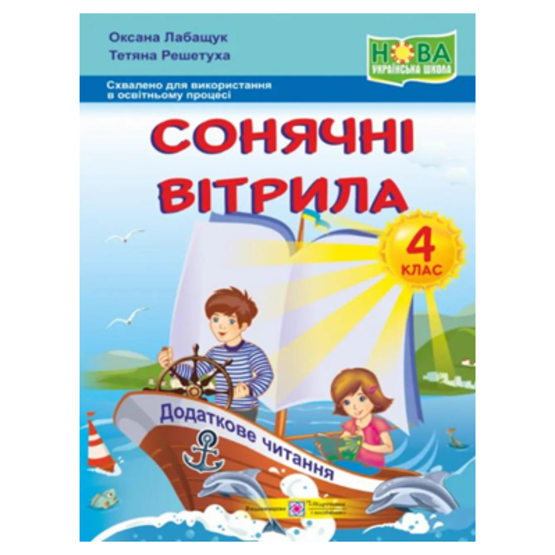 Сонячні вітрила 4 кл. Додаткове читання. Лабащук. ПІП.  8669