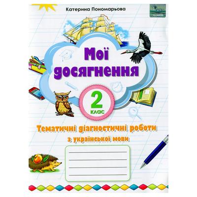Мої досягнення. Тематичні діагностичні роботи з української мови. 2кл. Пономарьова. Оріон. П56