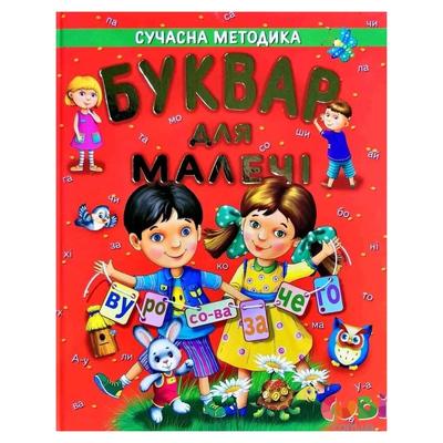 Буквар для малечі. Промінь 7212