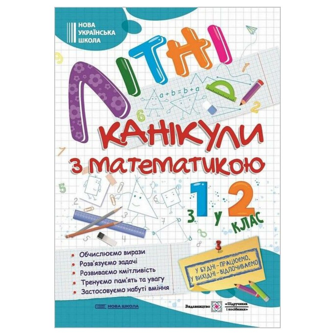 Літні канікули з математикою. з 1-го у 2-й клас. НУШ 8102