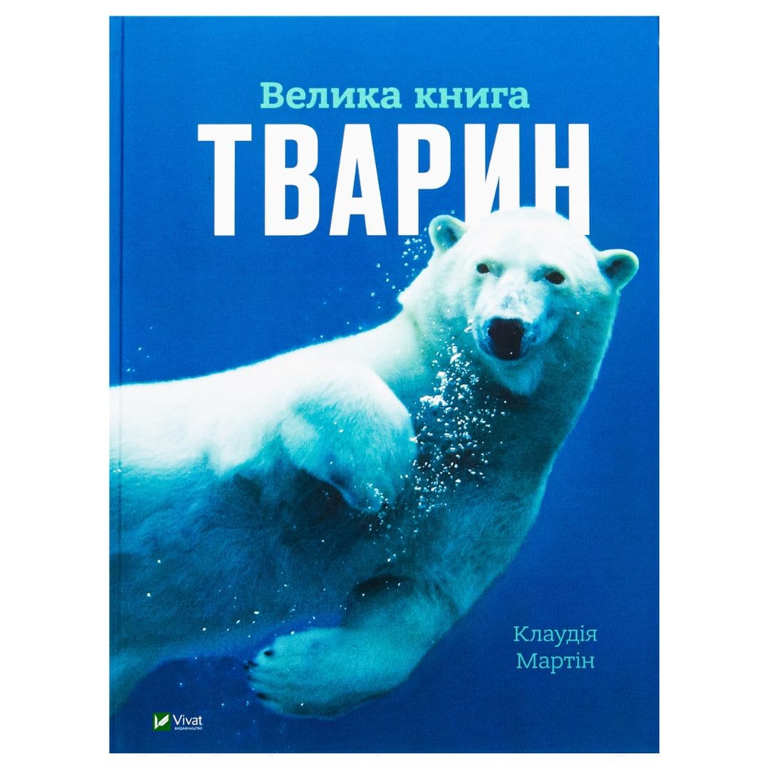 Енциклопедія. Велика книга тварин. Віват 4794
