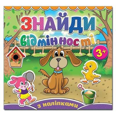 Знайди відмінності з наліпками 3+. Песик. Глорія 4987
