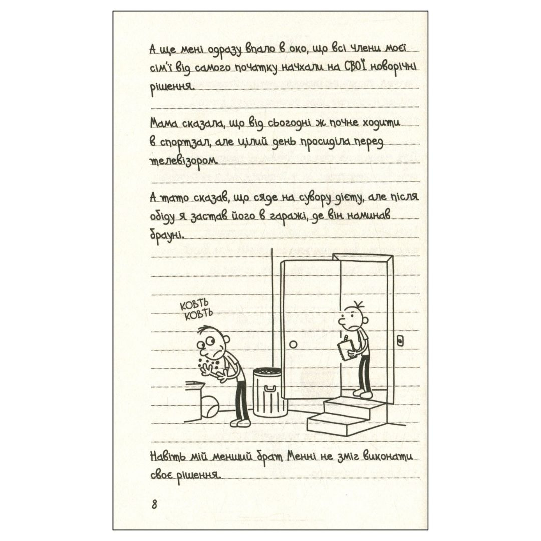 Щоденник слабака. Остання капля. Родрика. Книга 3. Кінні. КМ-БУКС. К41