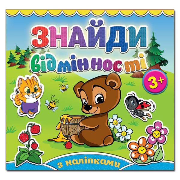 Знайди відмінності з наліпками 3+. Ведмедик. Глорія 4970