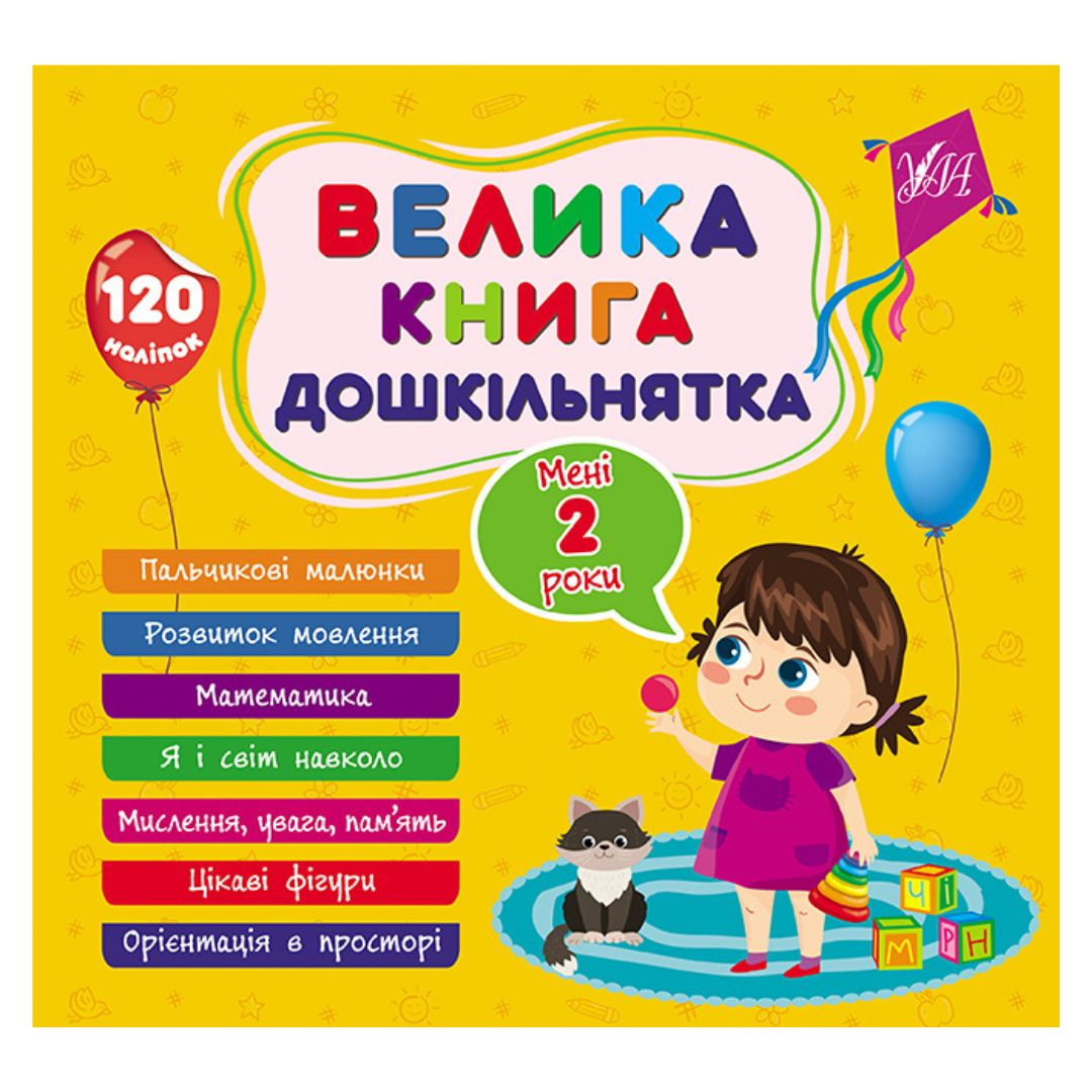 Велика книга дошкільнят. Мені 2 роки. УЛА. 1602