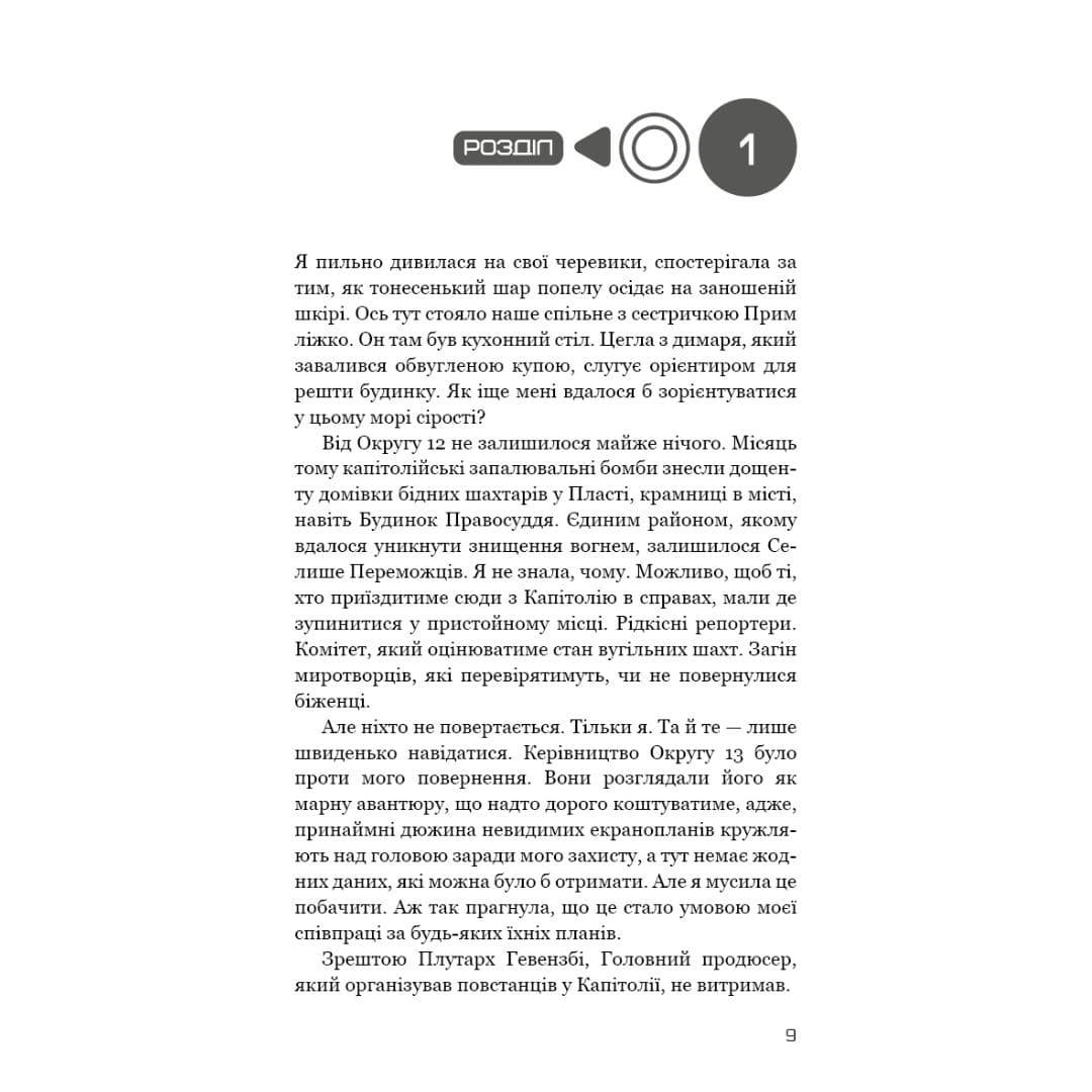 Голодні ігри частина 3. Переспівниця. Сюзанна Коллінз. Bookchef 3169