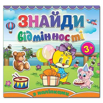 Знайди відмінності з наліпками 3+. Курчатко. Глорія 5144