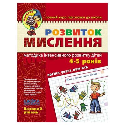 Розвиток мислення. Базовий рівень 4-5 років. Федієнко. Школа. 4659