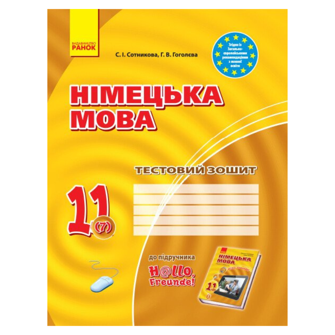 КЗЗ. Німецька мова. 11(7)кл. Hallo, Freunde.  Сотникова.Тестовий зошит. Ранок. C67