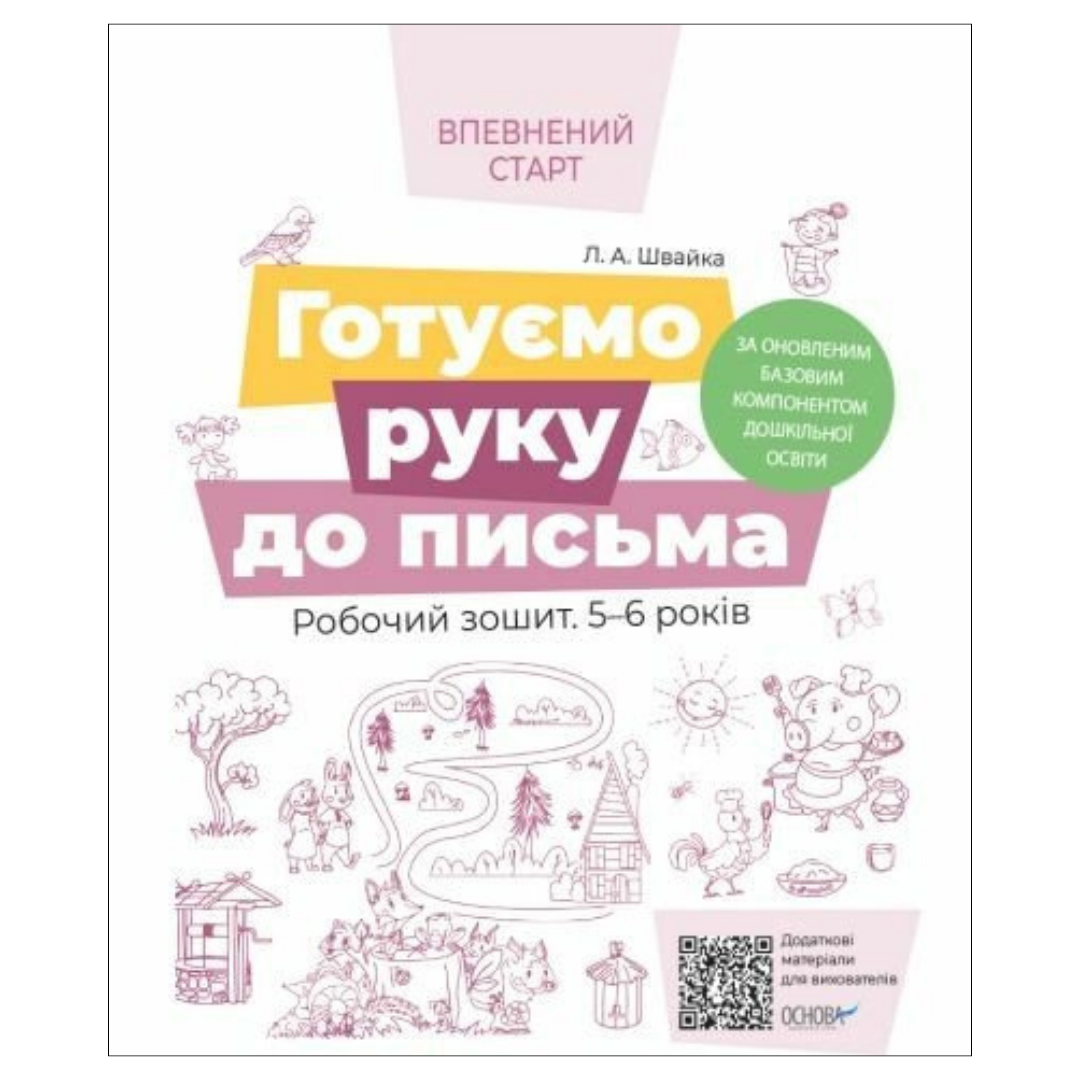 Впевнений старт. Готуємо руку до письма. Робочий зошит. 5-6 років. НУШ. Основа. Ш33