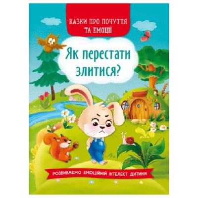 Казки про почуття та емоції. Як перестати злитися. Розвиваємо емоційний інтелект дитини 3221